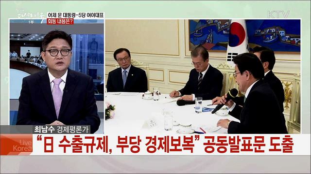 일본 부당 경제 조치···정부대응과 해결 방안은?