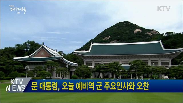 문 대통령, 오늘 예비역 군 주요인사와 오찬