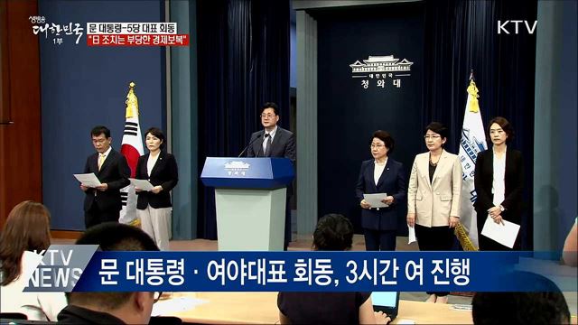문 대통령-5당 대표 "日 조치는 부당한 경제보복"