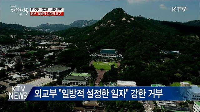 日 주장 '중재위' 시한 만료···주일대사 초치할 듯