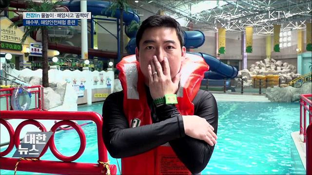 물놀이·해양사고 '꼼짝마'···해양안전체험 훈련 [현정in]