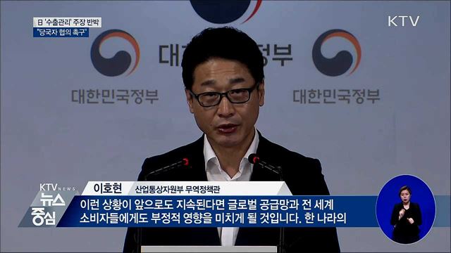 정부, 日 '수출관리' 주장 반박···"당국자 협의 촉구"