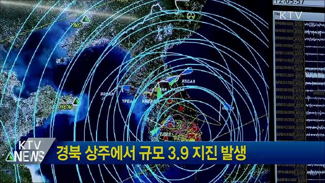 경북 상주에서 규모 3.9 지진 발생