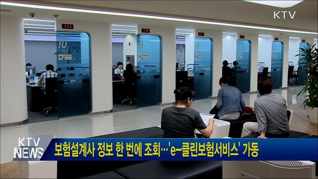 보험설계사 정보 한 번에 조회···'e-클린보험서비스' 가동