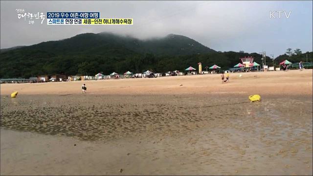 바다여행과 관광을 한번에! 2019 우수 어촌·어항 여행