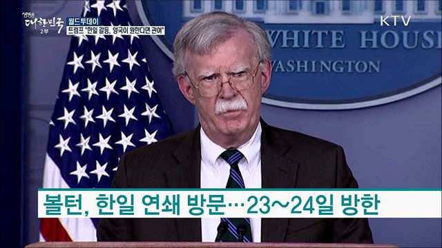 트럼프 "한일 갈등, 양국이 원한다면 관여할 것"  [월드 투데이]