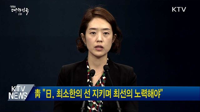 靑 "日, 최소한의 선 지키며 최선의 노력해야"