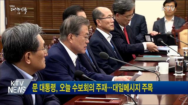 문 대통령, 오늘 수보회의 주재···대일메시지 주목