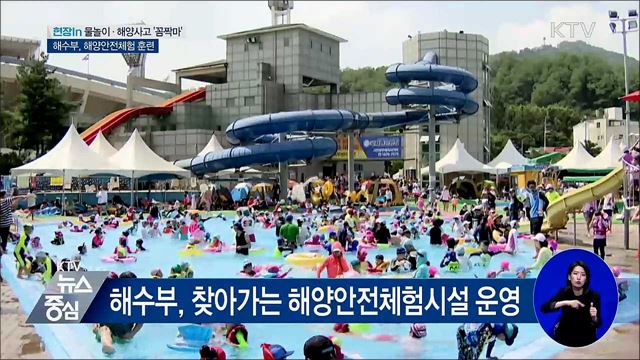 물놀이·해양사고 '꼼짝마'···해양안전체험 훈련 [현장in]