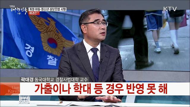 아동·청소년 성보호 법률 개정안 시행 주요 내용과 남은 과제는?