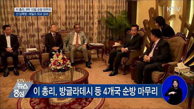 이 총리, 방글라데시 등 4개국 순방 마무리