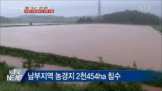 태풍 '다나스' 남부 강타···피해 속출