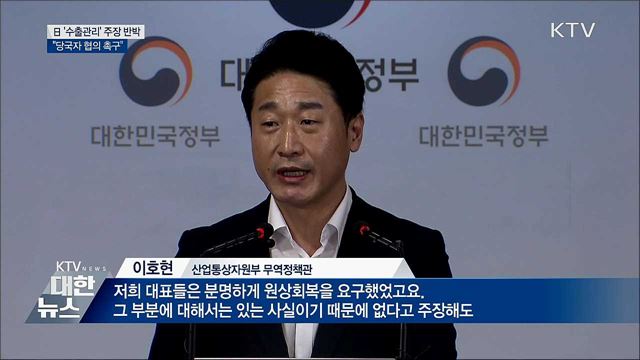 정부, 日 '수출관리' 주장 반박···"당국자 협의 촉구"