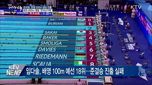 김서영, 혼영 200m 결승행···여자 400m 계영 '한국신기록'