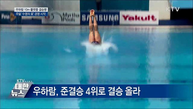우하람 10m 플랫폼 결승행···주말 '수영의 꽃' 경영 시작