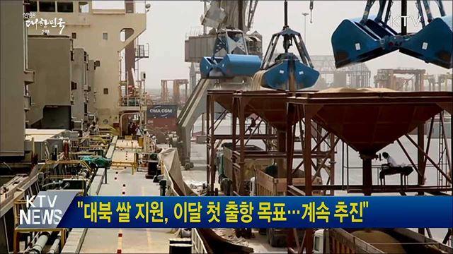 "대북 쌀 지원, 이달 첫 출항 목표···계속 추진"