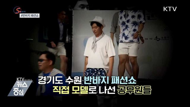 격식보다 실용···정장 버리고 '쿨비즈룩' [S&News] 