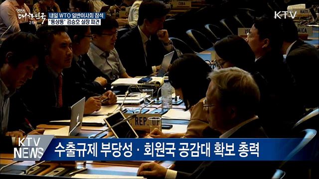 내일 WTO 일반이사회 참석···국제사회 설득 총력
