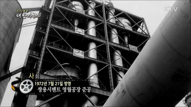 다시보는 대한늬우스 (72. 7. 21)