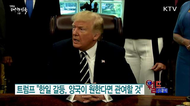 트럼프 "한일 갈등, 양국이 원한다면 관여할 것"  [월드 투데이]