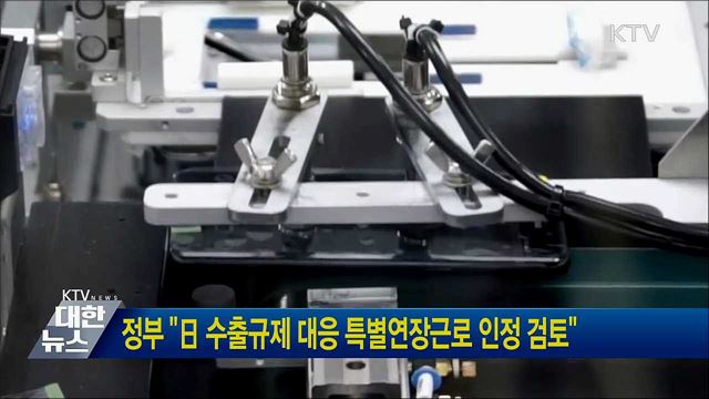 정부 "日 수출규제 대응 특별연장근로 인정 검토"
