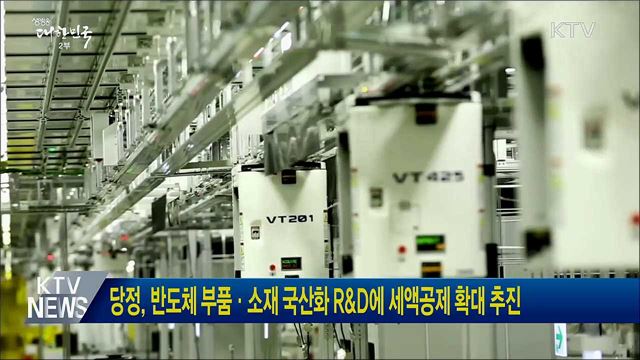 당정, 반도체 부품·소재 국산화 R&D에 세액공제 확대 추진