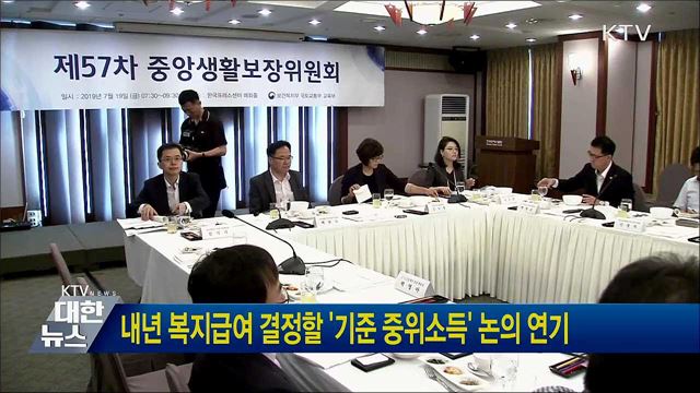 내년 복지급여 결정할 '기준 중위소득' 논의 연기