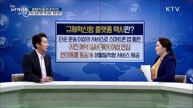 플랫폼 택시를 제도권 안으로! 혁신·상생 위한 택시제도 개편 방안 [경제&이슈]