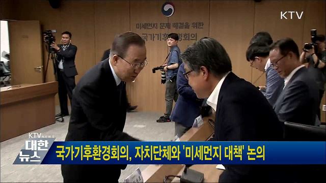 국가기후환경회의, 자치단체와 '미세먼지 대책' 논의