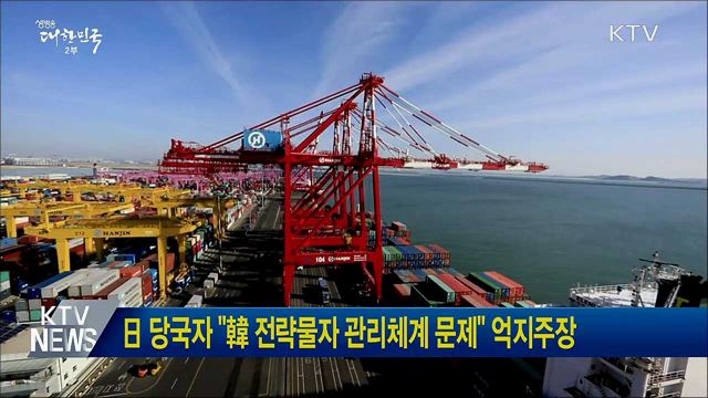 日 당국자 "韓 전략물자 관리체계 문제" 억지주장