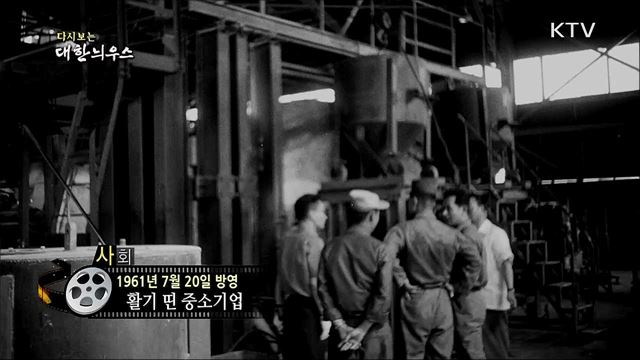 다시보는 대한늬우스 (61. 7. 20)