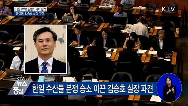 내일 WTO 일반이사회 참석···국제사회 설득 총력