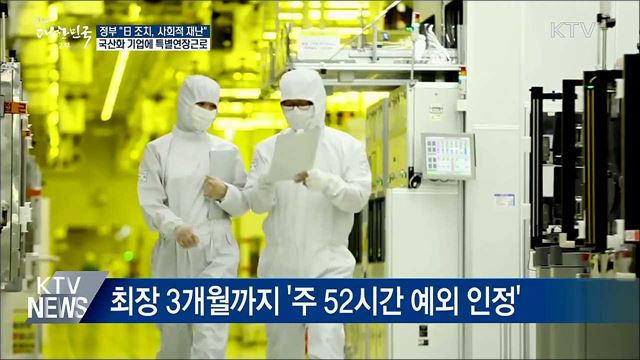 수출규제 품목 국산화 '주 52시간 근로 초과 허용'