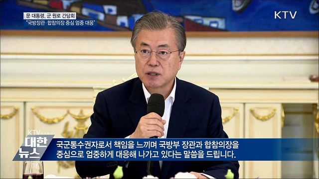 "군 기강 국민 우려···국군통수권자로서 책임 느낀다"