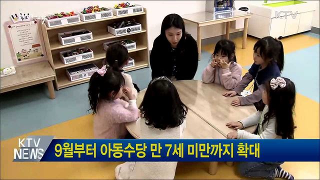 9월부터 아동수당 만 7세 미만까지 확대