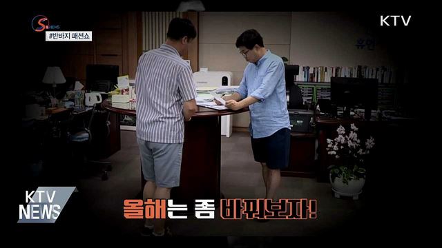 격식보다 실용…정장 버리고 '쿨비즈룩' [S&News] 