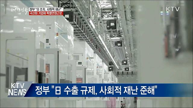 수출규제 품목 국산화 '주 52시간 근로 초과 허용'