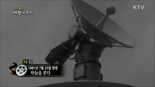 다시보는 대한늬우스 (81. 7. 23)