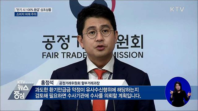 '만기 시 100% 환급' 상조상품, 소비자 피해 주의