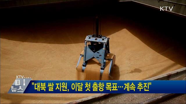 "대북 쌀 지원, 이달 첫 출항 목표···계속 추진"