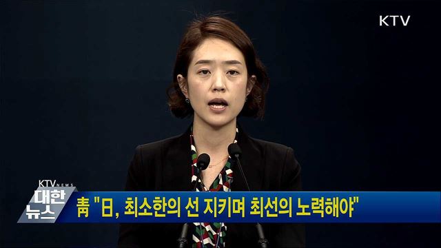 靑 "日, 최소한의 선 지키며 최선의 노력해야"