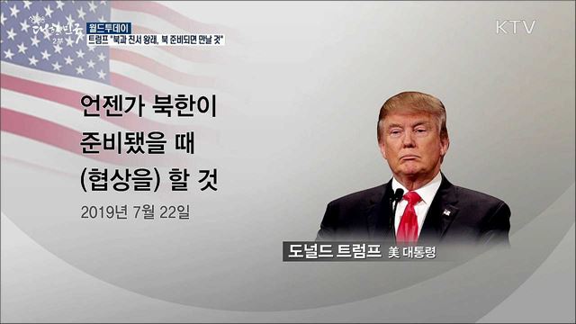 트럼프 "북한과 친서 왕래..그들 준비되면 만날 것"  [월드 투데이]
