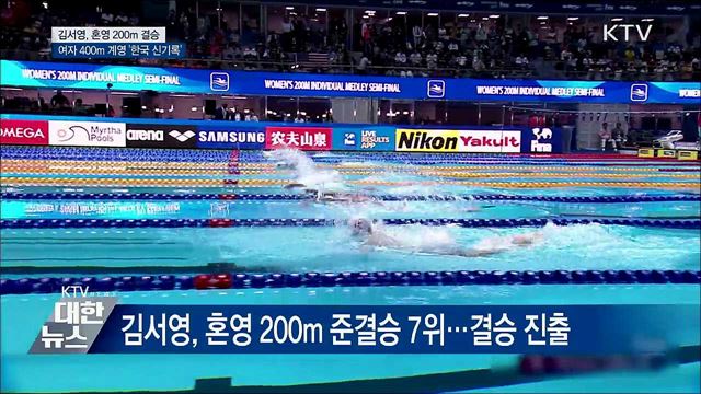 김서영, 혼영 200m 결승행·여자 400m 계영 '한국 신기록'