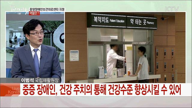 국내 유일 장애인 재활전문기관 '국립재활원' [국민중심 책임운영기관]