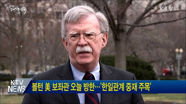 볼턴 美 보좌관 오늘 방한···'한일관계 중재 주목'
