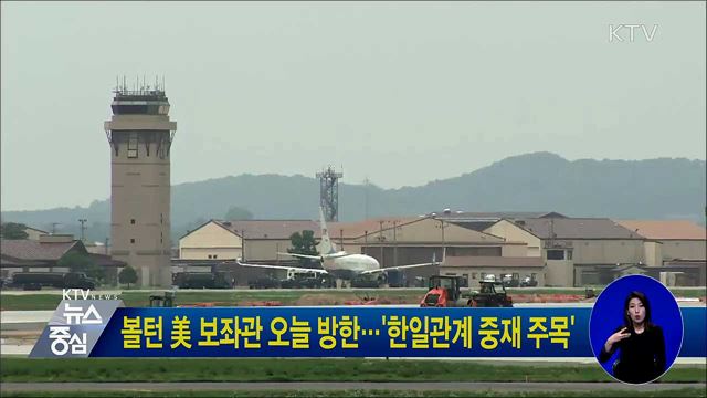 볼턴 美 보좌관 오늘 방한···'한일관계 중재 주목'