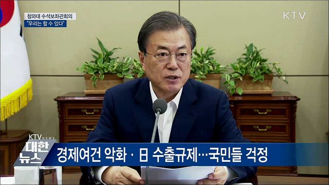 "日 절대우위 극복·추월···우리는 할 수 있다" [오늘의 브리핑]