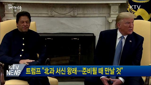 트럼프 "北과 서신 왕래···준비될 때 만날 것"