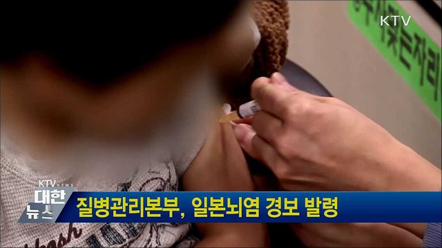 질병관리본부, 일본뇌염 경보 발령