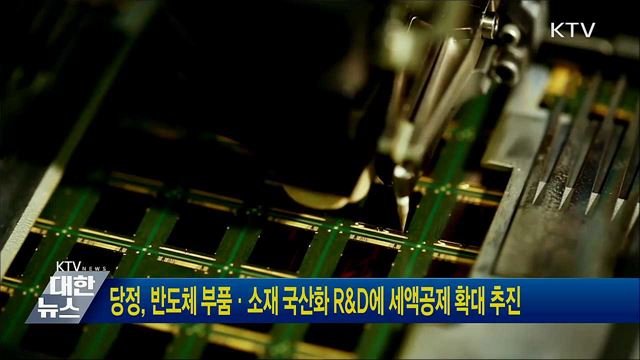 당정, 반도체 부품·소재 국산화 R&D에 세액공제 확대 추진